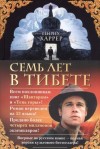 Генрих Харрер - Семь лет в Тибете