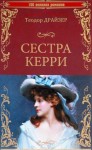 Теодор Драйзер - Сестра Керри