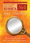 Марси Шимофф, Кэрол Клайн - Книга №1. Про счастье. Практическое руководство по обретению счастья