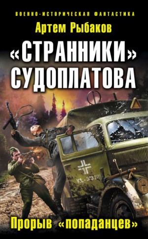 Артем Рыбаков - Переиграть войну: 4. «Странники» Судоплатова. «Попаданцы» идут на прорыв