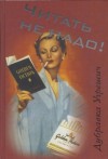 Дубравка Угрешич - Читать не надо