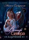 Марина Суржевская - Ветер Севера. Аларания