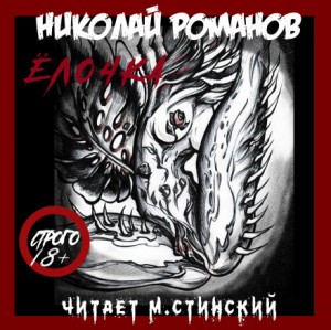 Николай Романов - Ёлочка