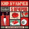 Кир Булычев - Антология «Пять вечеров-5: Кир Булычев»: 5.О страхе