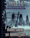 Сергей Пивин, Ник Лав - Stalker: Опасное занятие для одинокого льва