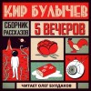 Кир Булычев - Антология «Пять вечеров-5: Кир Булычев»: 4.Глаз