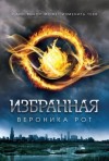 Вероника Рот - Дивергент: 1. Избранная (Дивергент)