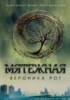 Вероника Рот - Дивергент: 2. Мятежная (Инсургент)