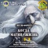 Лесли Форест - Когда магия — жизнь