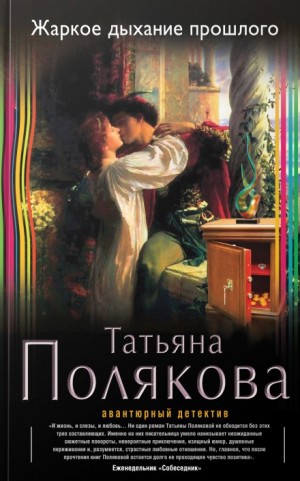 Татьяна Полякова - Жаркое дыхание прошлого