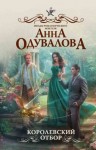 Анна Одувалова - Королевский отбор