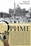 Алексей Кара-Мурза - Знаменитые русские о Риме