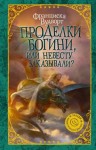 Франциска Вудворт - Проделки богини, или Невесту заказывали?