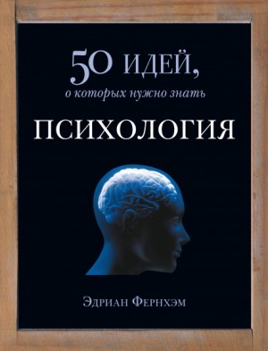 Эдриан Фернхэм - Психология. 50 идей, о которых нужно знать