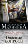 Александра Маринина - Тот, кто знает. Опасные вопросы