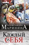 Александра Маринина - Каждый за себя