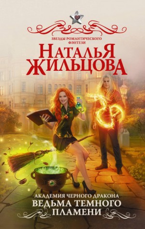 Наталья Жильцова - Ведьма темного пламени