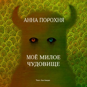 Анна Порохня - Моё милое чудовище