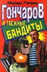 Михаил Петров - Гончаров и таежные бандиты