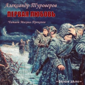 Александр Туроверов - Первая любовь