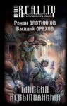 Роман Злотников, Василий Орехов - Империя наносит ответный удар: 3. Миссия невыполнима