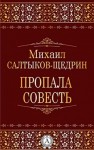 Михаил Салтыков-Щедрин - Пропала совесть