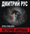 Дмитрий Рус - Играть, чтобы жить 7.2: История Анунаха