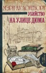 Мэри Лу Лонгворт - Убийство на улице Дюма