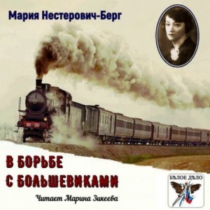 Мария Нестерович-Берг - В борьбе с большевиками