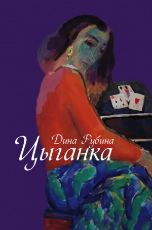 Дина Рубина - Цыганка - авторский сборник