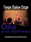 Генри Лайон Олди - Она и её мужчины