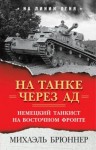 Михаэль Брюннер - На танке через ад. Немецкий танкист на Восточном фронте