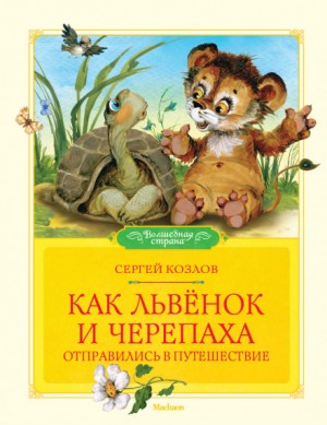 Сергей Козлов - Как Львёнок и черепаха отправились в путешествие