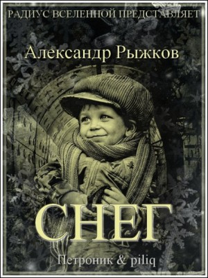 Александр Рыжков - Снег