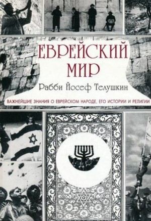 Йосеф Телушкин - Еврейский мир