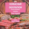 Саша Чёрный - Колбасный оккультизм (Рассказ делового человека)