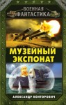 Александр Конторович - Музейный экспонат