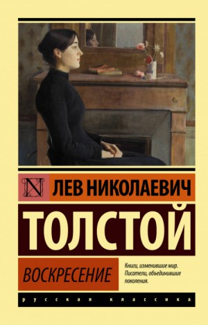Лев Толстой - Литературный радиосериал: Воскресение