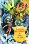 Владислав Крапивин - Великий Кристалл: 4. Крик петуха