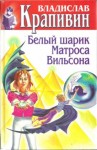 Владислав Крапивин - Великий Кристалл: 5. Белый шарик Матроса Вильсона