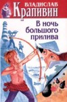 Владислав Крапивин - Великий Кристалл: 7.02.2. В ночь большого прилива