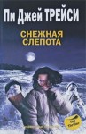 Пи Джей Трейси - Снежная слепота