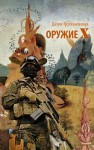 Далия Трускиновская - Оружие «Х»