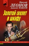 Николай Леонов, Алексей Макеев - Золотой скелет в шкафу