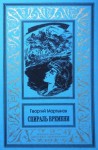 Георгий Мартынов - Спираль времени