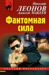 Николай Леонов, Алексей Макеев - Фантомная сила