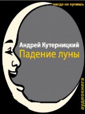 Андрей Кутерницкий - Падение луны
