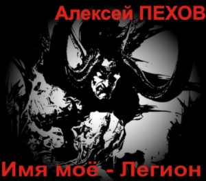 Алексей Пехов - Имя моё - Легион