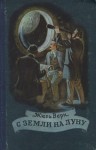 Жюль Верн - С Земли на Луну