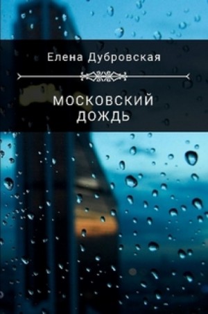 Елена Дубровская - Московский дождь